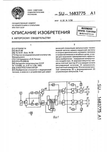 Электростимулятор (патент 1683775)