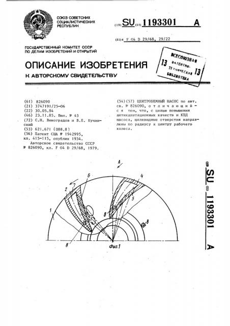 Центробежный насос (патент 1193301)