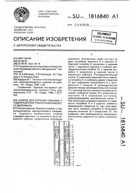 Снаряд для бурения скважин с гидротранспортом керношламового материала (патент 1816840)