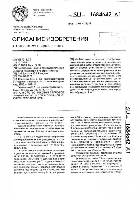 Устройство боковой тепловой защиты образца при теплофизических исследованиях (патент 1684642)