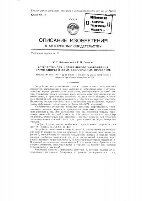 Устройство для непрерывного улавливания паров спирта и иных газообразных продуктов (патент 128829)