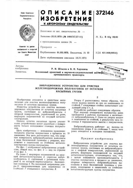 Вибрационное устройство для очистки (патент 372146)