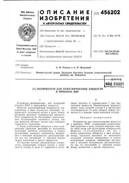 Поляризатор для намагничивания жидкости в приборах ямр (патент 456202)