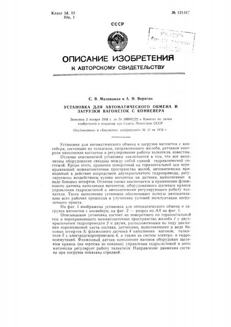Установка для автоматического обмена и загрузки вагонеток с конвейера (патент 121417)