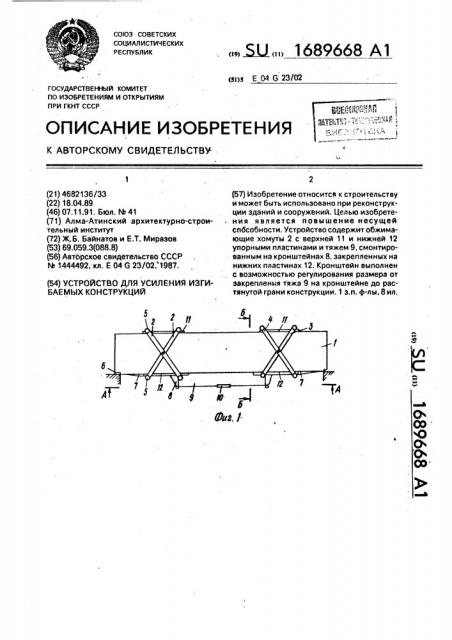 Устройство для усиления изгибаемых конструкций (патент 1689668)