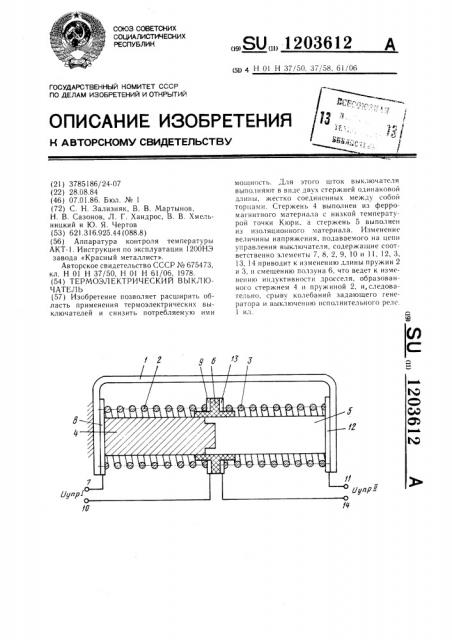Термоэлектрический выключатель (патент 1203612)