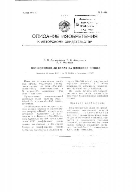 Подшипниковый сплав на цинковой основе (патент 91438)