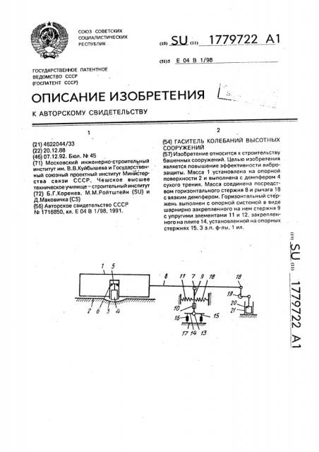 Гаситель колебаний высотных сооружений (патент 1779722)
