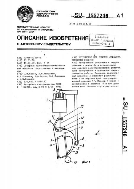 Устройство для очистки сороудерживающей решетки (патент 1557246)