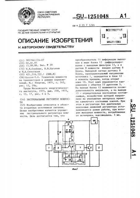 Экстремальный регулятор мощности (патент 1251048)
