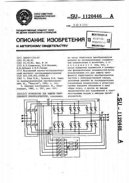 Устройство для защиты тиристорного преобразователя (патент 1120446)