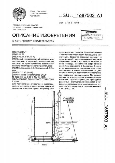 Закрытие днищевого отверстия судна (патент 1687503)