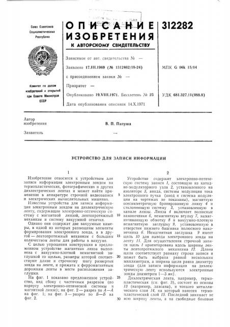 Устройство для записи информации (патент 312282)