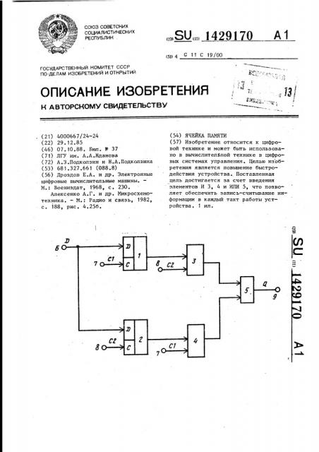 Ячейка памяти (патент 1429170)