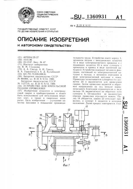 Устройство для импульсной подачи проволоки (патент 1360931)