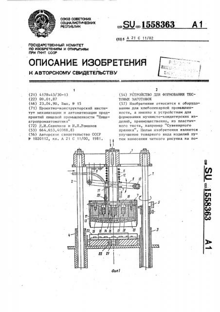 Устройство для формования тестовых заготовок (патент 1558363)