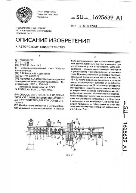 Способ изготовления изделий типа узел ответвления воздуховода и устройство для его осуществления (патент 1625639)