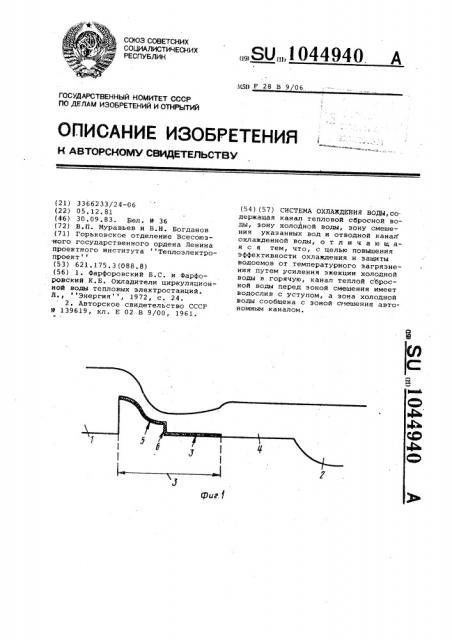 Система охлаждения воды (патент 1044940)