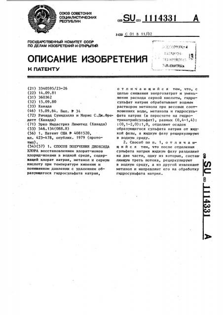 Способ получения диоксида хлора (патент 1114331)