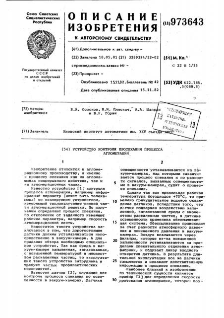 Устройство контроля протекания процесса агломерации (патент 973643)