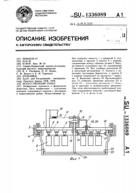 Искусственный рубец (патент 1336089)
