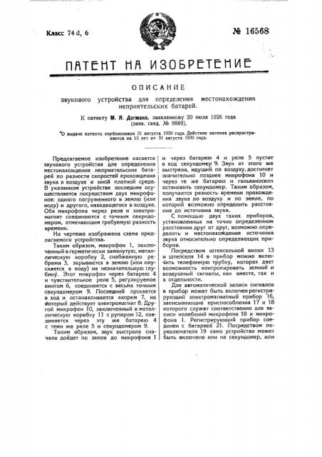 Звуковое устройство для определения местонахождения неприятельских батарей (патент 16568)
