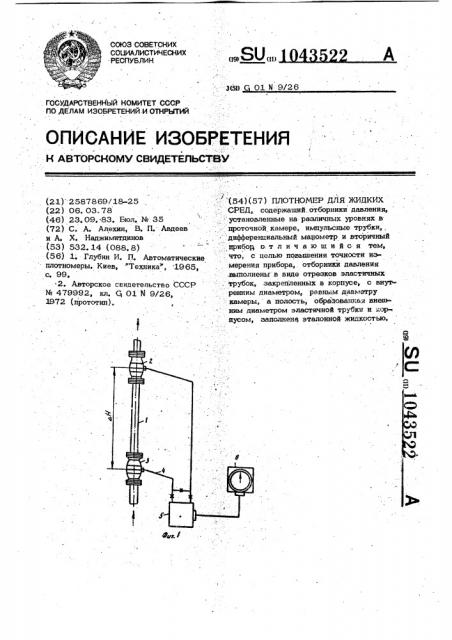 Плотномер для жидких сред (патент 1043522)