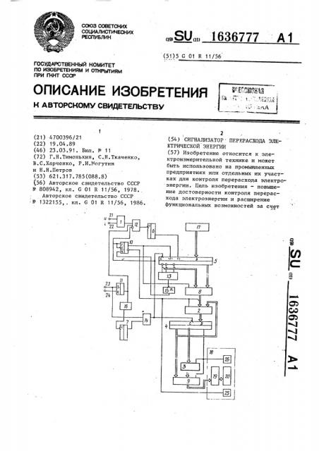 Сигнализатор перерасхода электрической энергии (патент 1636777)