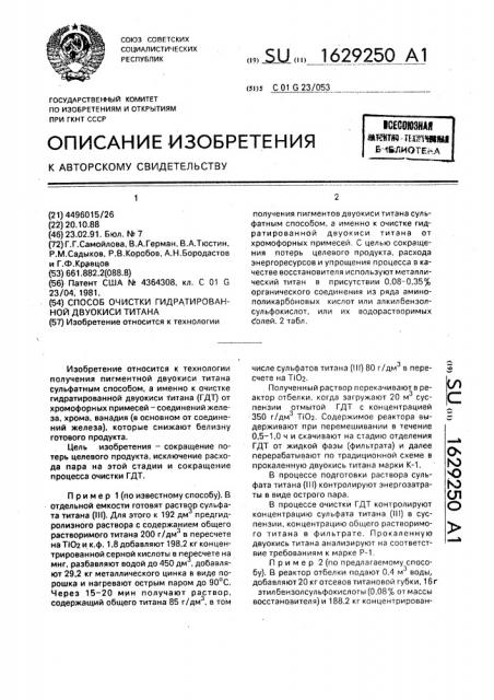 Способ очистки гидратированной двуокиси титана (патент 1629250)