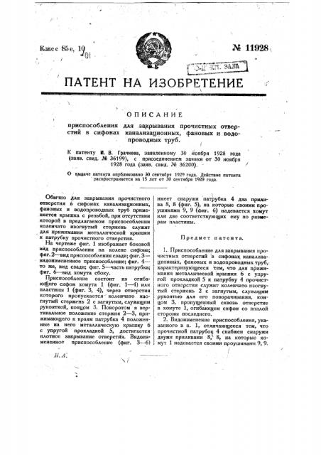 Приспособление для закрывания прочистных отверстий в сифонах канализационных, фановых и водопроводных труб (патент 11928)