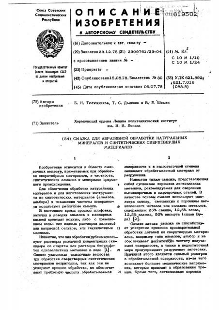 Смазка для абразивной обработки натуральных минералов и синтетических сверхтвердых материалов (патент 619502)