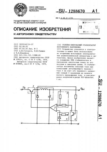 Релейно-импульсный стабилизатор постоянного напряжения (патент 1288670)
