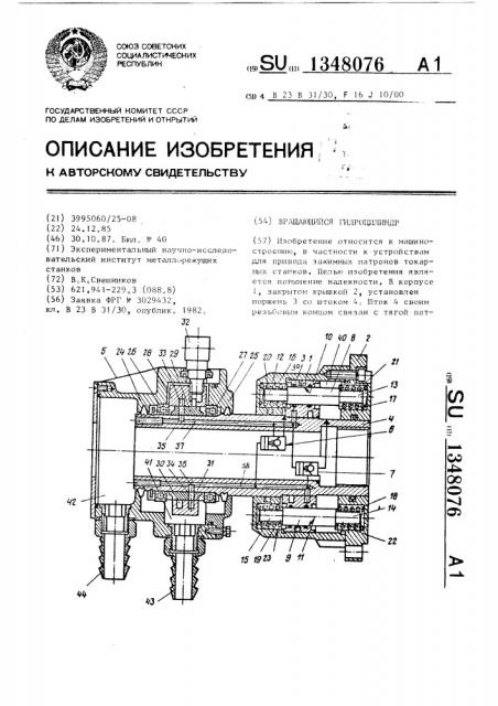 Вращающийся гидроцилиндр (патент 1348076)