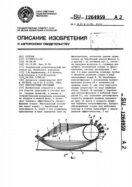 Многоярусный отстойник (патент 1264959)