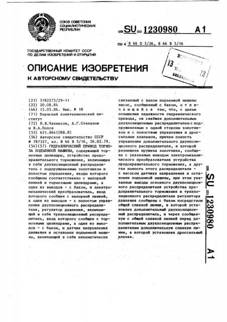 Гидравлический привод тормоза подъемной машины (патент 1230980)