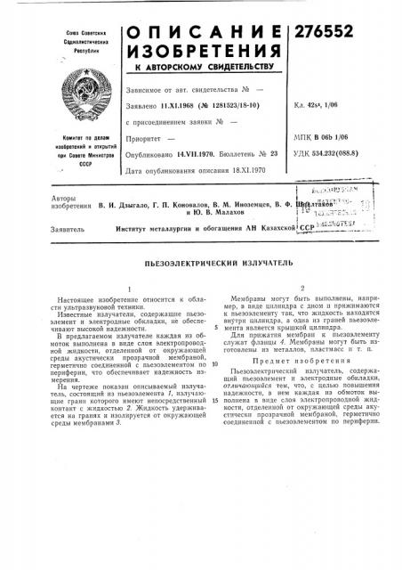 Пьезоэлектрический излучатель (патент 276552)