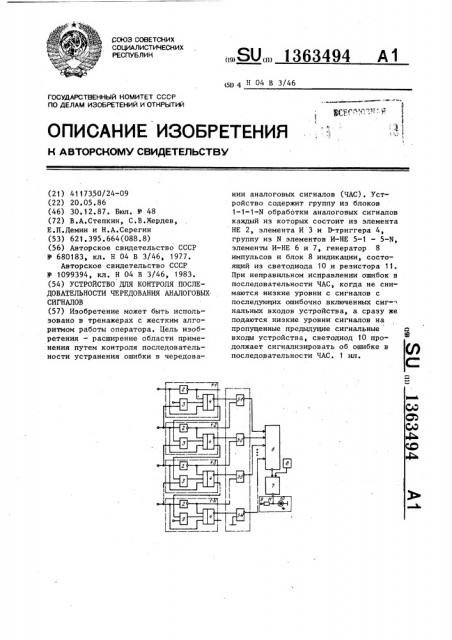 Устройство для контроля последовательности чередования аналоговых сигналов (патент 1363494)