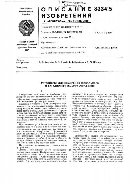 Устройство для измерения зеркального и катадиоптрического отражения (патент 333415)