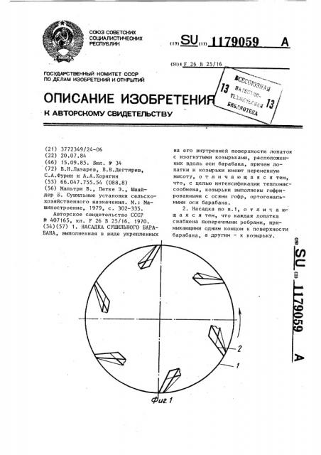 Насадка сушильного барабана (патент 1179059)