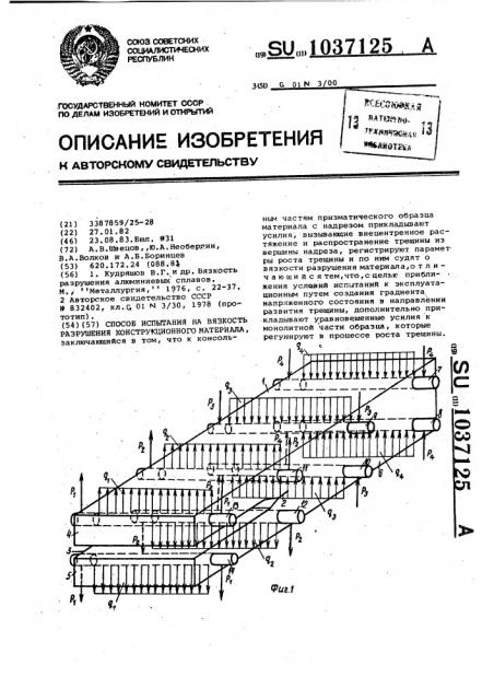 Способ испытания на вязкость разрушения конструкционного материала (патент 1037125)