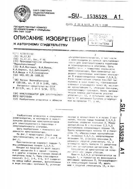 Кристаллизатор для электрошлакового переплава (патент 1538528)