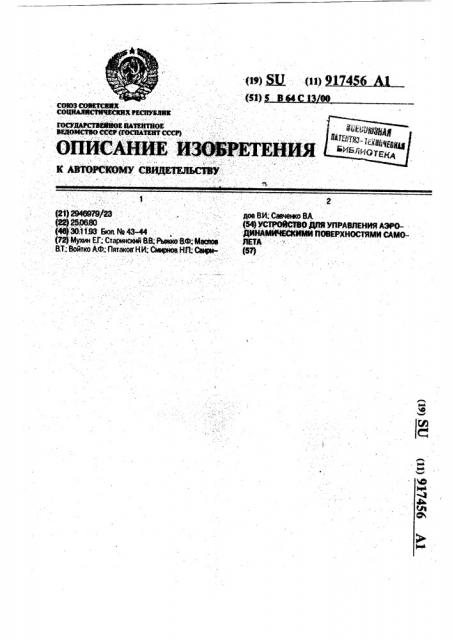 Устройство для управления аэродинамическими поверхностями самолета (патент 917456)