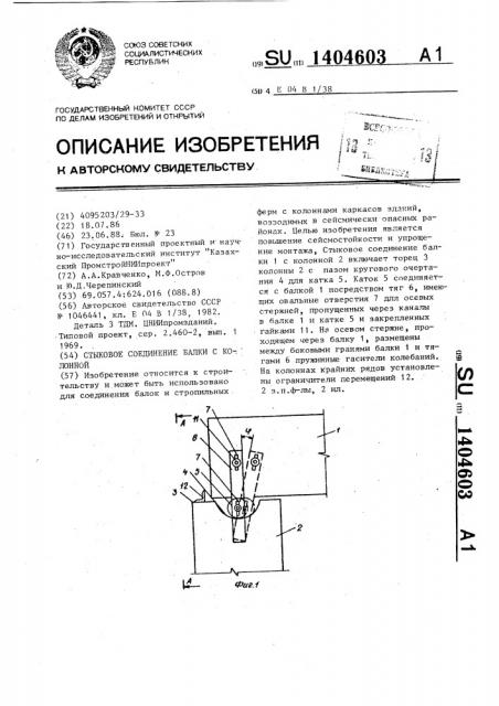 Стыковое соединение балки с колонной (патент 1404603)
