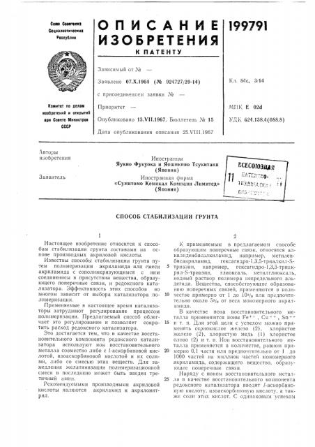 Способ стабилизации грунта (патент 199791)