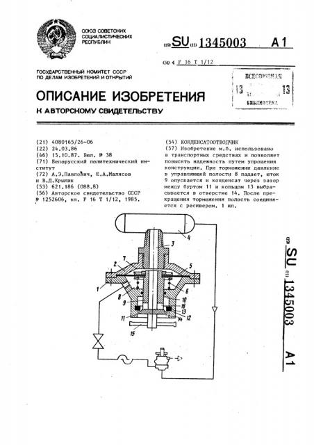 Конденсатоотводчик (патент 1345003)