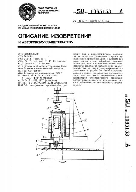 Устройство для доводки шаров (патент 1065153)