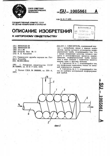 Смеситель (патент 1005861)