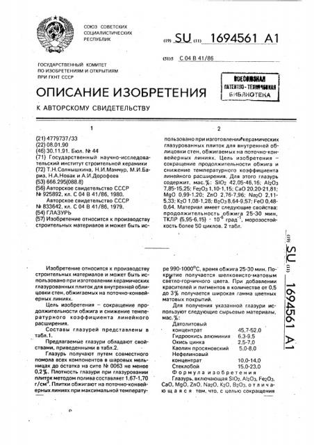 Глазурь (патент 1694561)