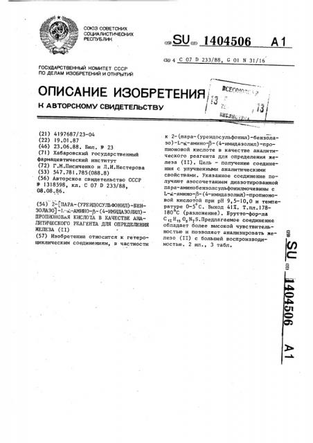 2- @ пара-(уреидосульфонил)-бензолазо @ -l- @ -амино- @ -(4- имидазолил)-пропионовая кислота в качестве аналитического реагента для определения железа ( @ ) (патент 1404506)