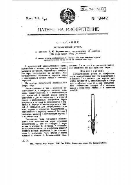Автоматическая ручка (патент 18442)